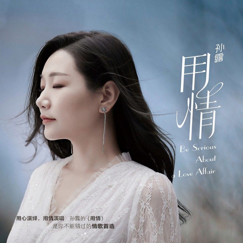 孙露-《用情》