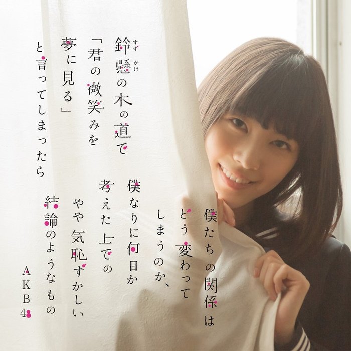 AKB48-《鈴懸の木の道で「君の微笑みを夢に見る」と言ってしまったら僕たちの関係はどう変わってしまうのか、僕なりに何日か考えた上でのやや気恥ずかしい結論のようなものType-H》