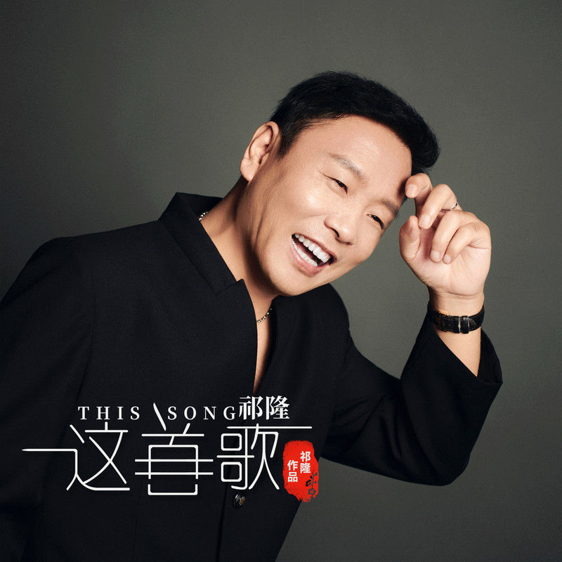 祁隆-《这首歌》