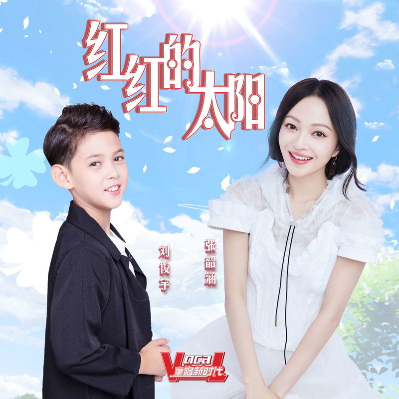 张韶涵-《红红的太阳 (合唱版)》