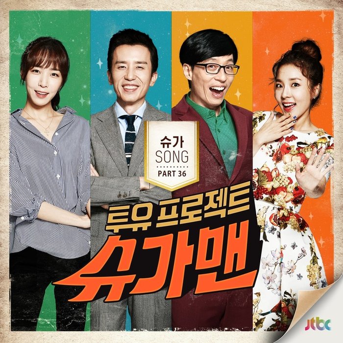 투유 프로젝트 – 슈가맨 Part_36