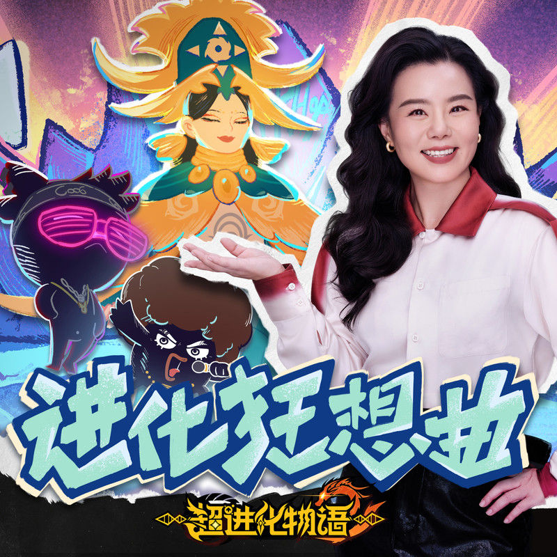 龚琳娜-《进化狂想曲》