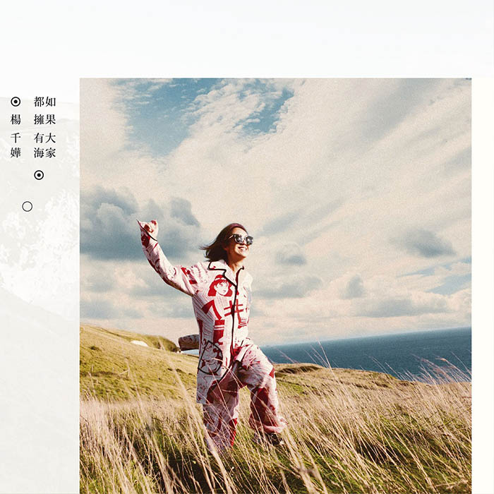 杨千嬅 – 如果大家都拥有海 (2015) [24-48]