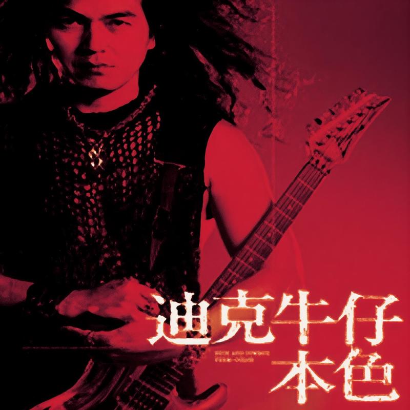迪克牛仔-《本色》
