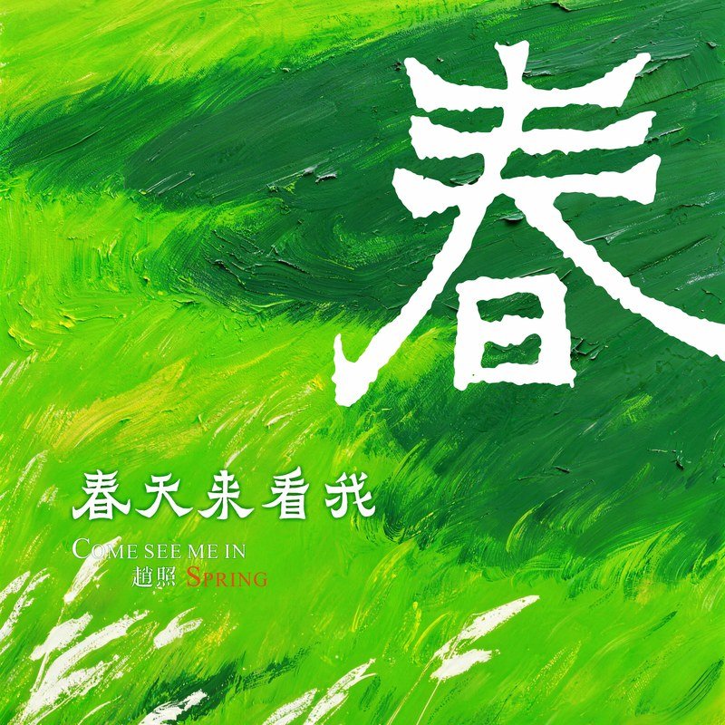 赵照-《春天来看我》
