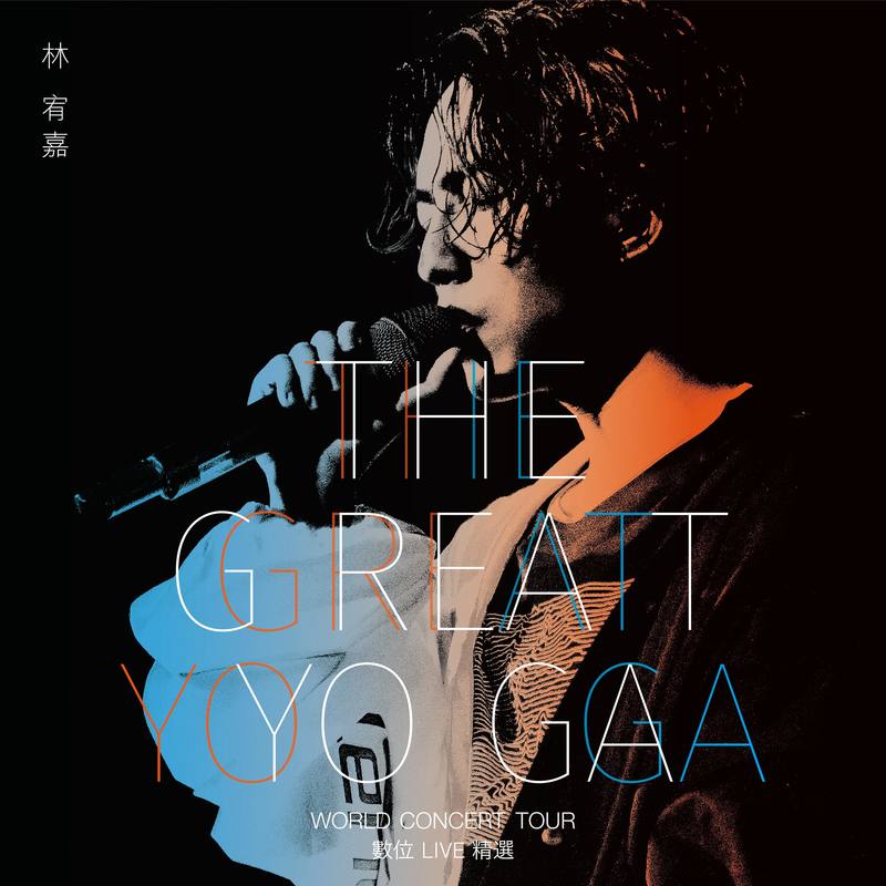 林宥嘉-《The GREAT YOGA 数位Live 精选》