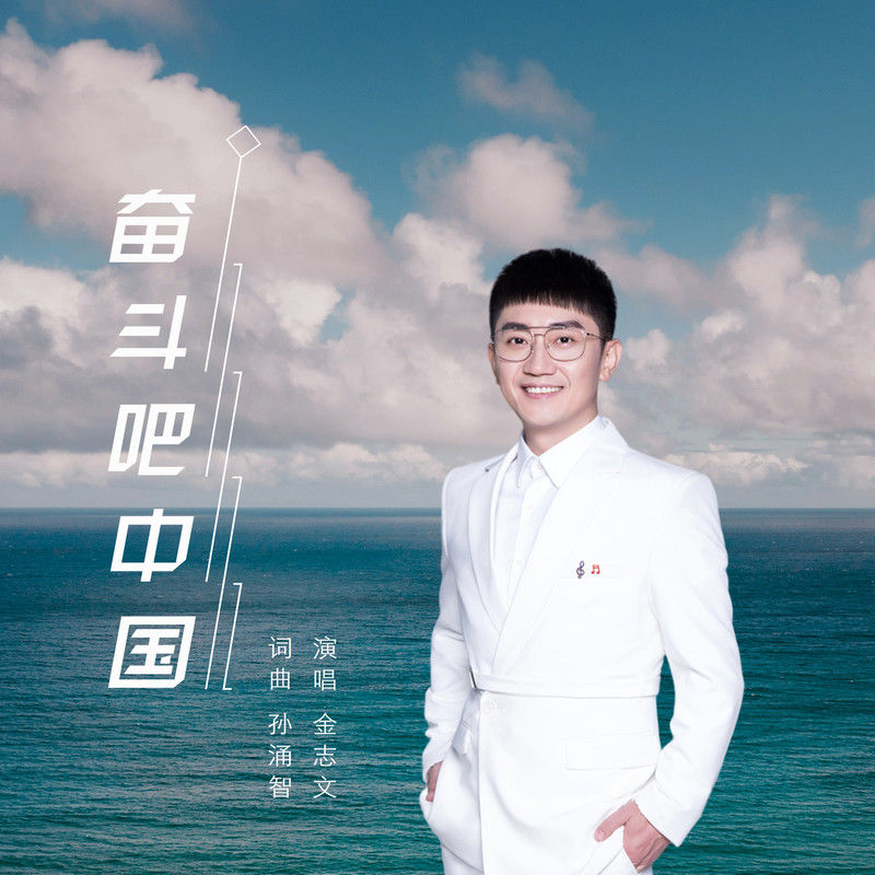 金志文-《奋斗吧中国》