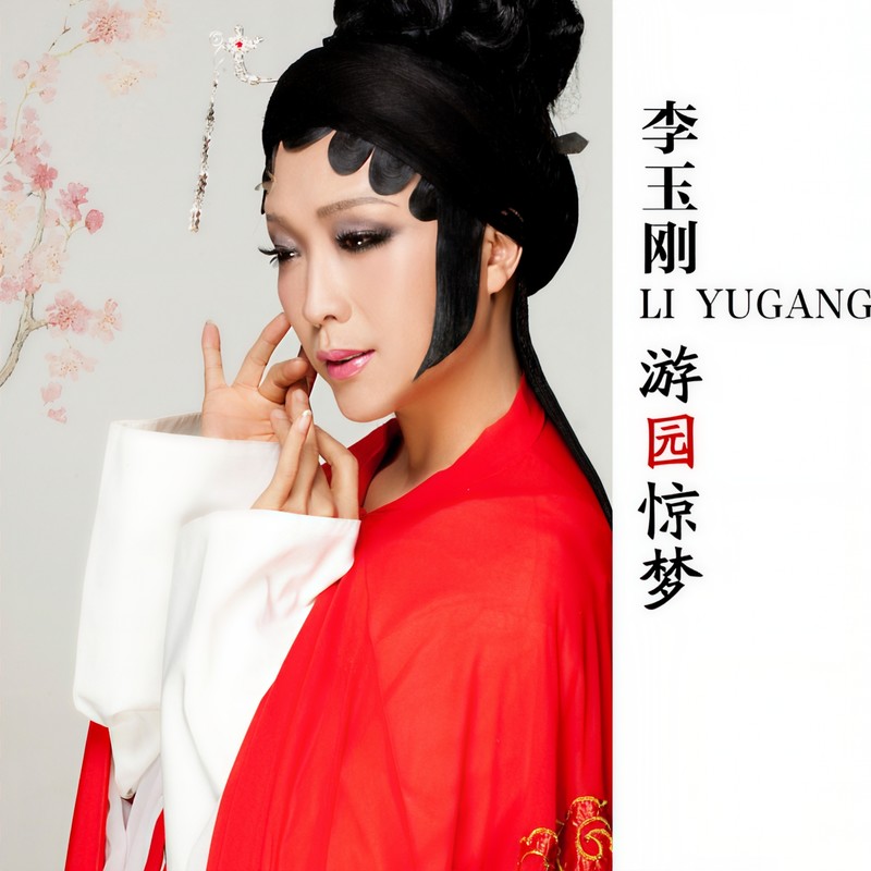 李玉刚-《游园惊梦》