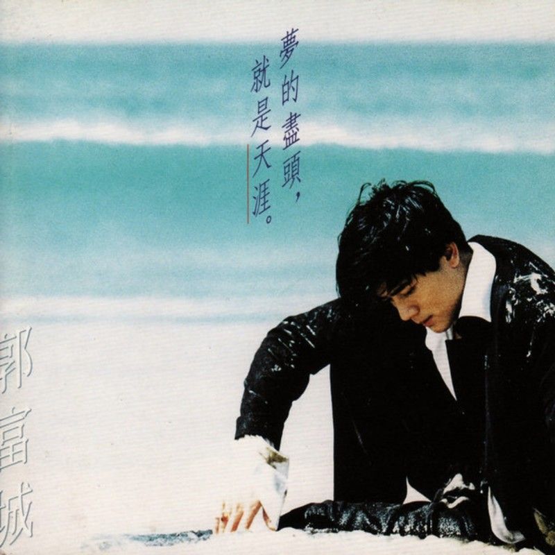 郭富城-《梦的尽头，就是天涯》