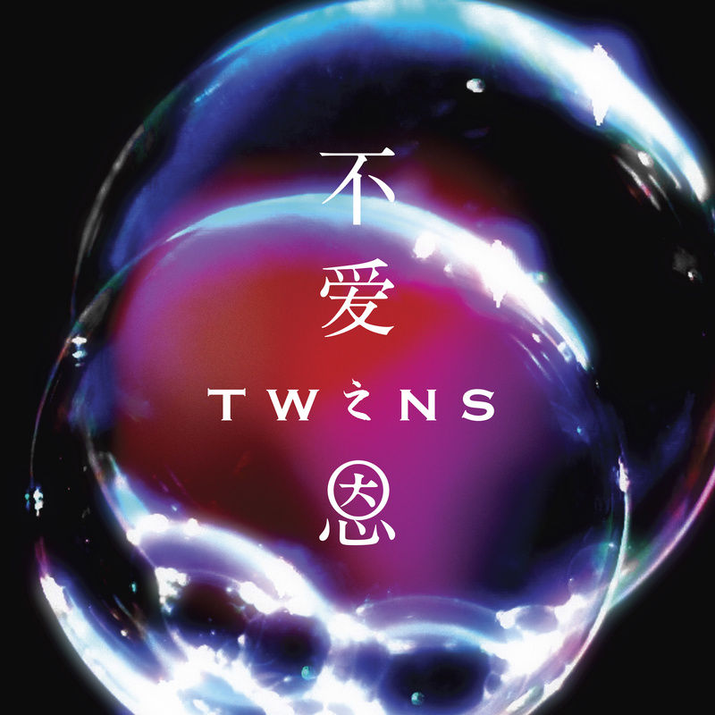 Twins-《不爱之恩》