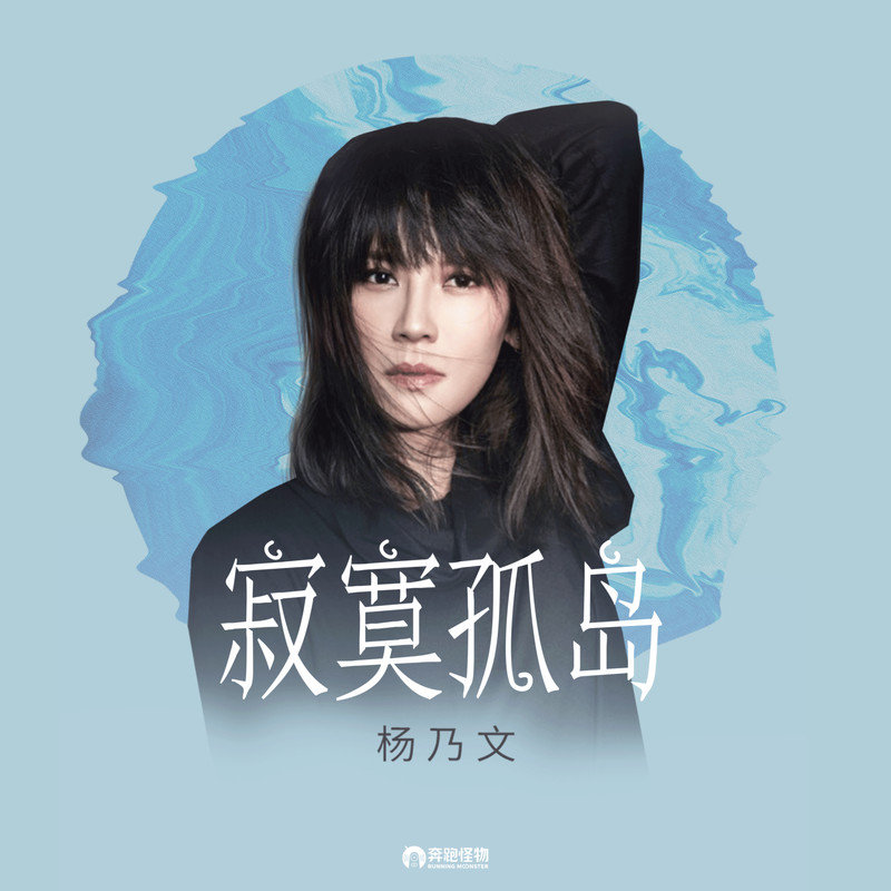 杨乃文-《寂寞孤岛》