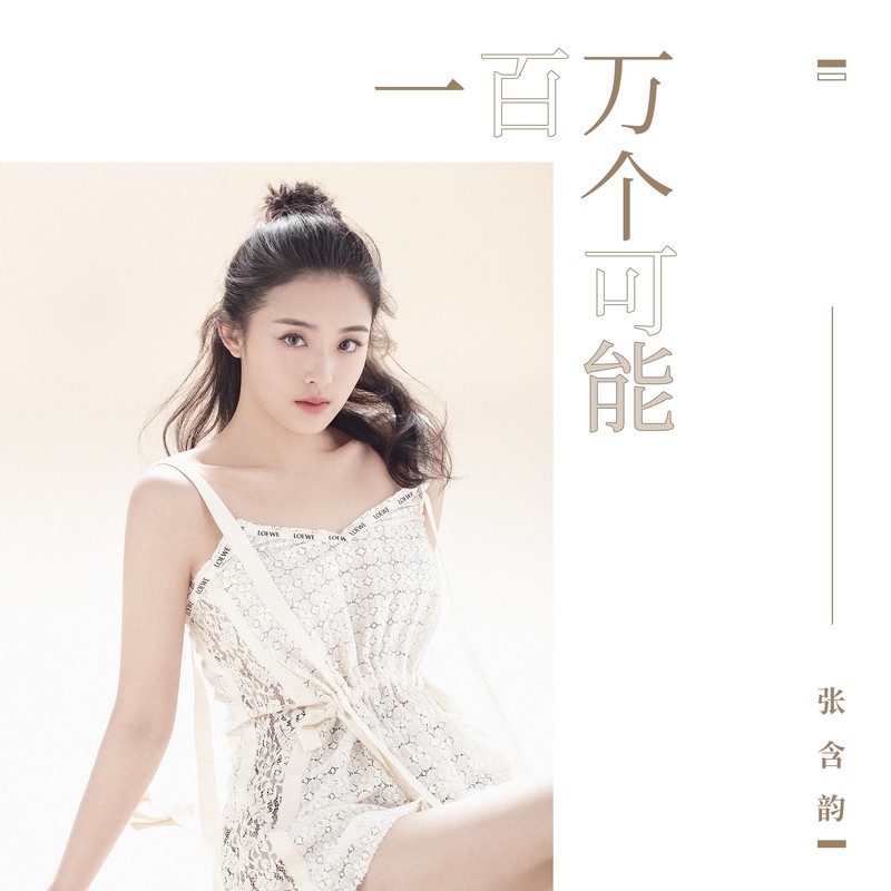 张含韵-《一百万个可能》