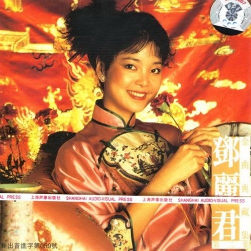 邓丽君-《金曲典藏集 第二集》