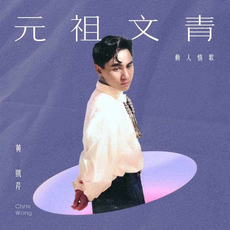 黄凯芹-《元祖文青：动人情歌》