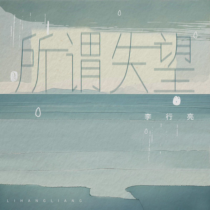李行亮-《所谓失望》