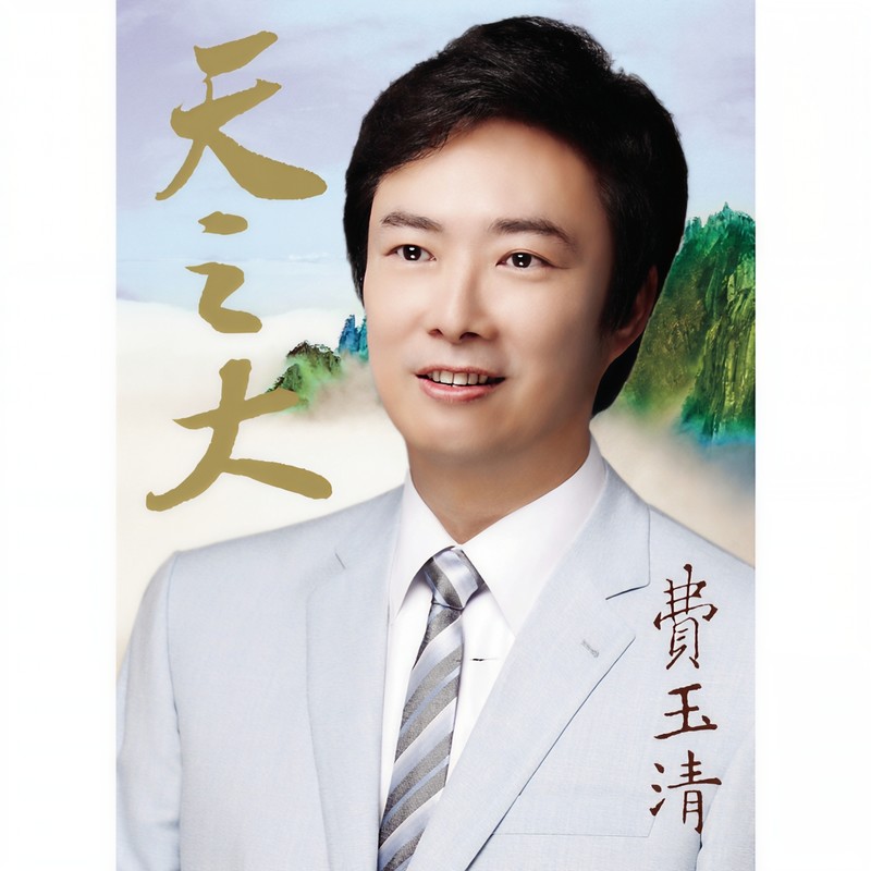 费玉清-《天之大》