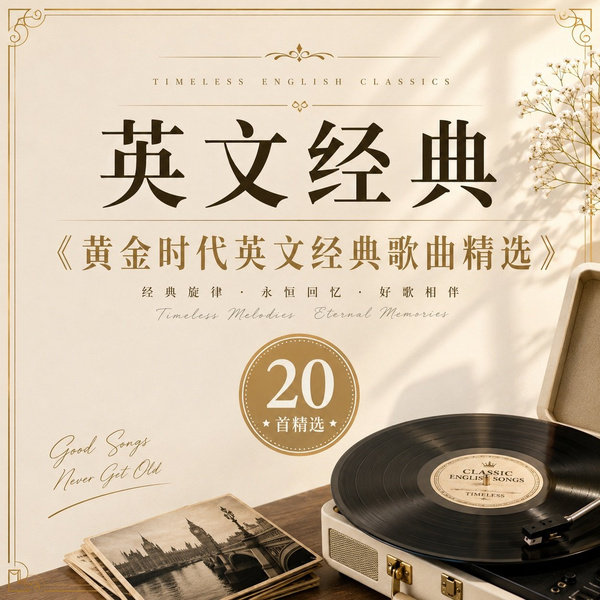 黄金时代英文经典歌曲精选