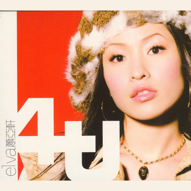 萧亚轩-《4U》