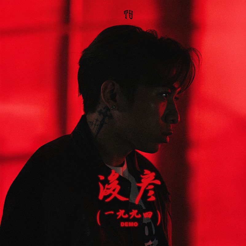 Tyson Yoshi-《浚彦 (1994 demo)》