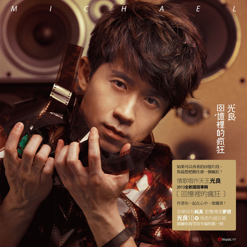 光良-《回忆里的疯狂》
