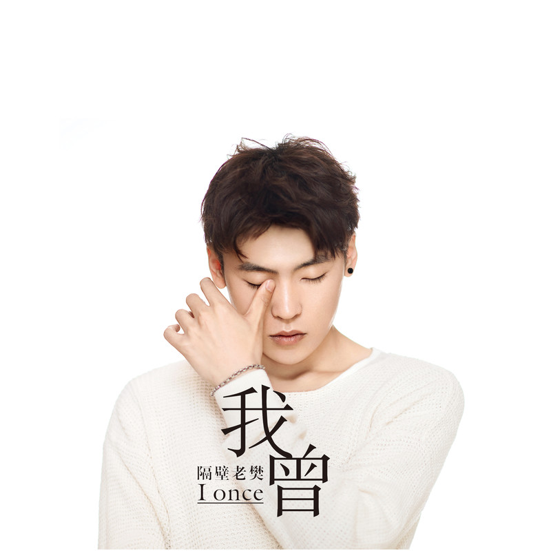 隔壁老樊 樊凯杰-《我曾》