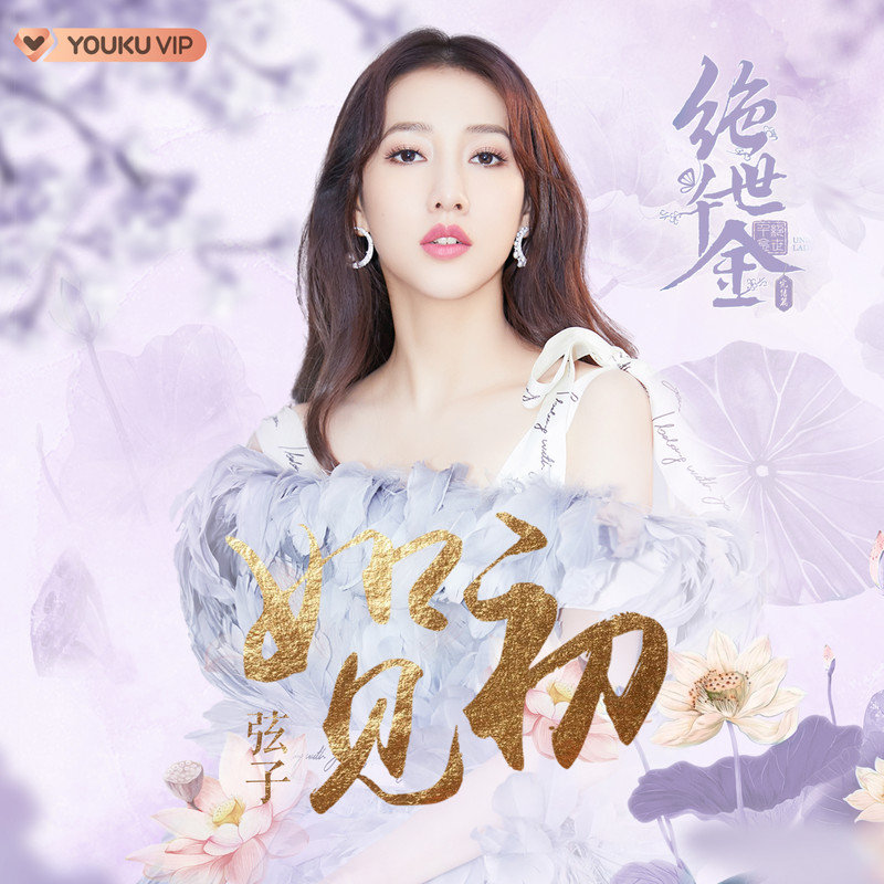 弦子-《如初见》