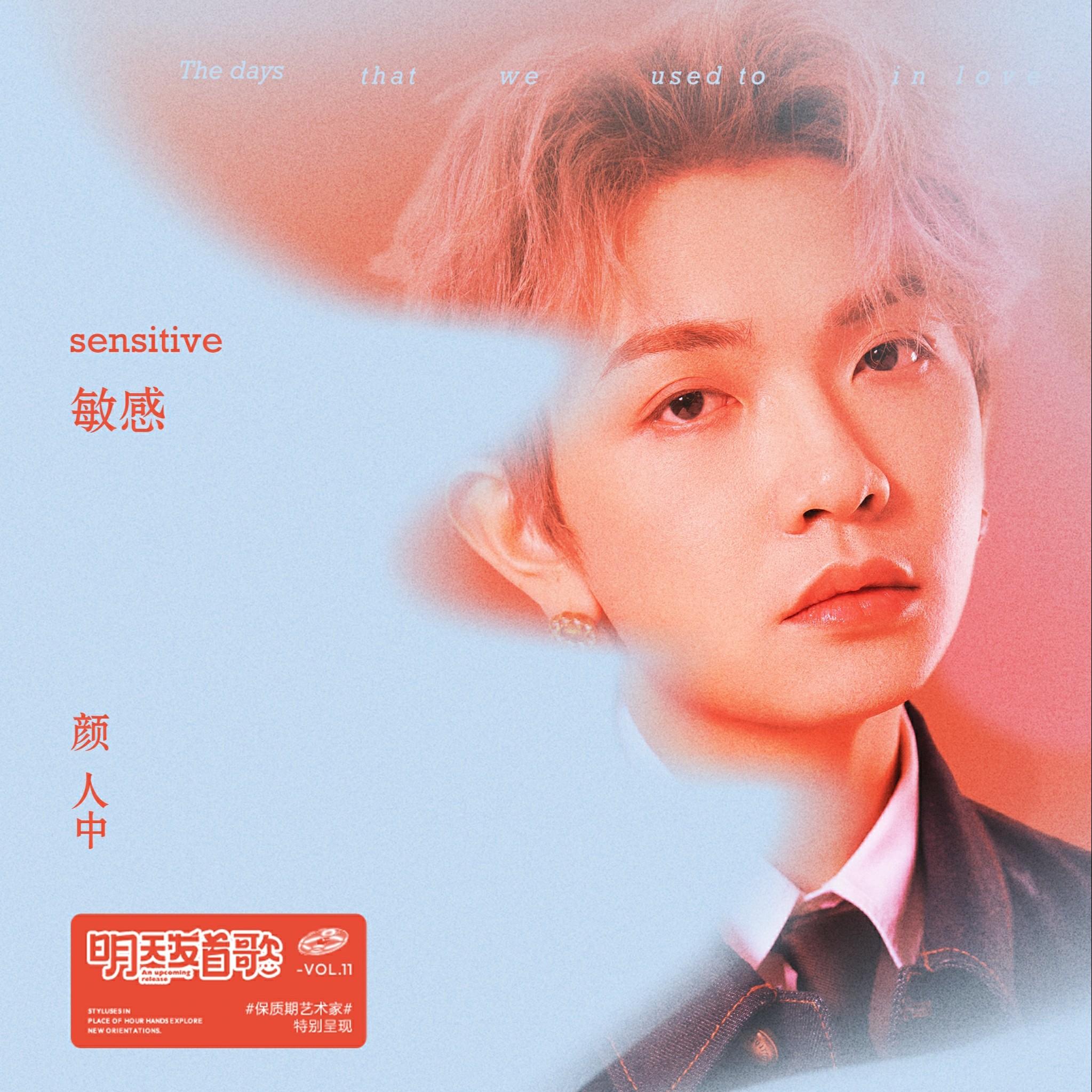 颜人中-《敏感》