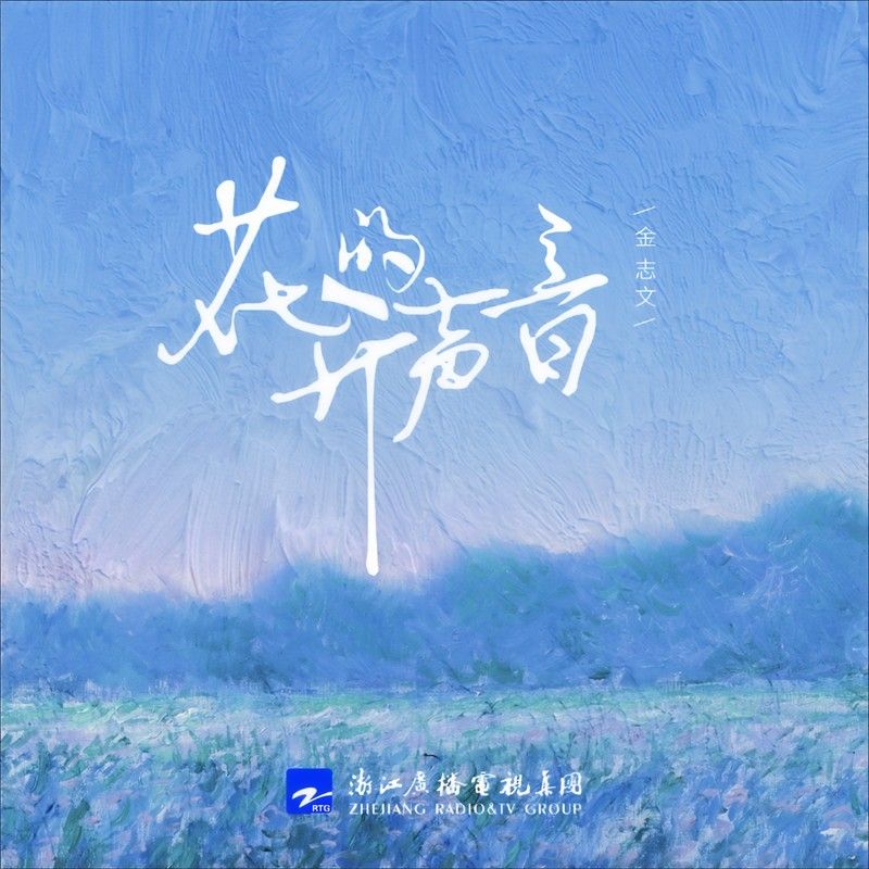 金志文-《花开的声音》