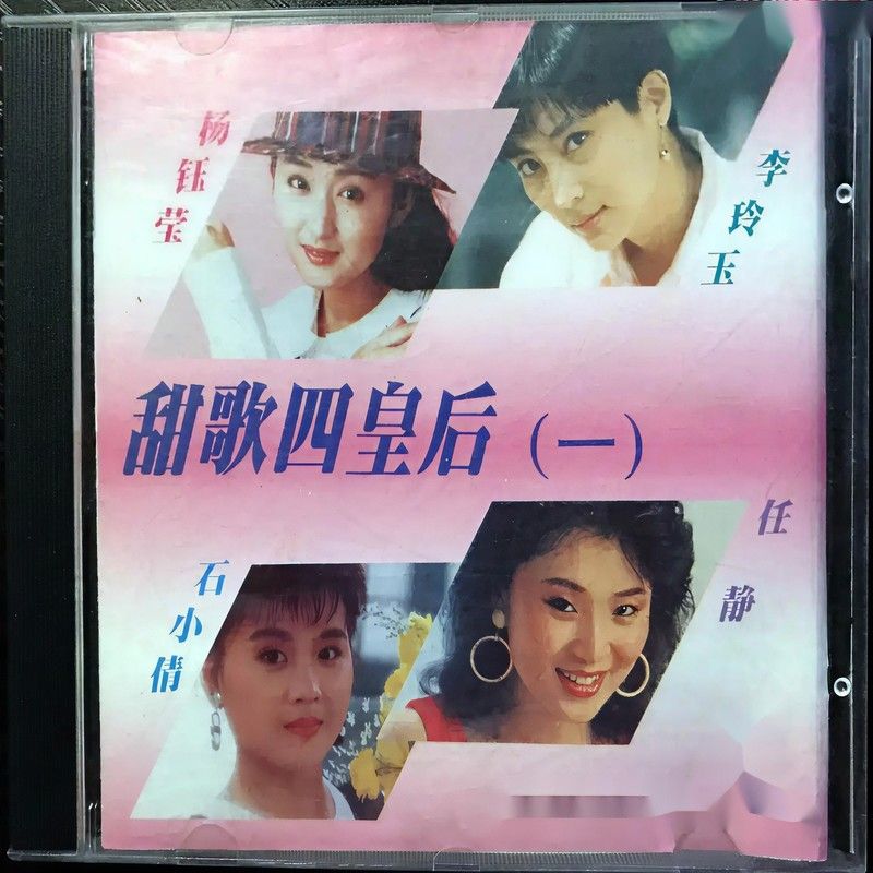 杨钰莹-《甜歌四皇后（一）》