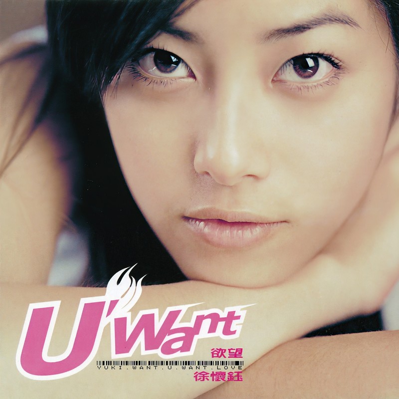 徐怀钰-《U WANT 欲望》
