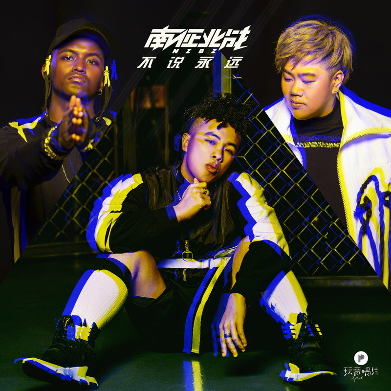 南征北战NZBZ-《不说永远》