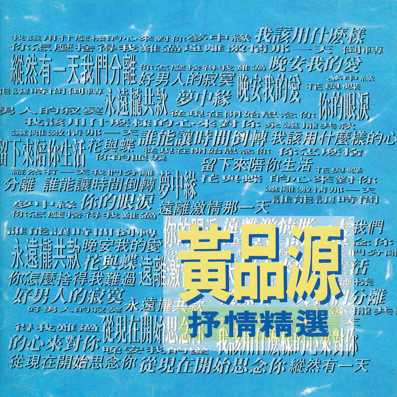 黄品源-《黄品源抒情精选》