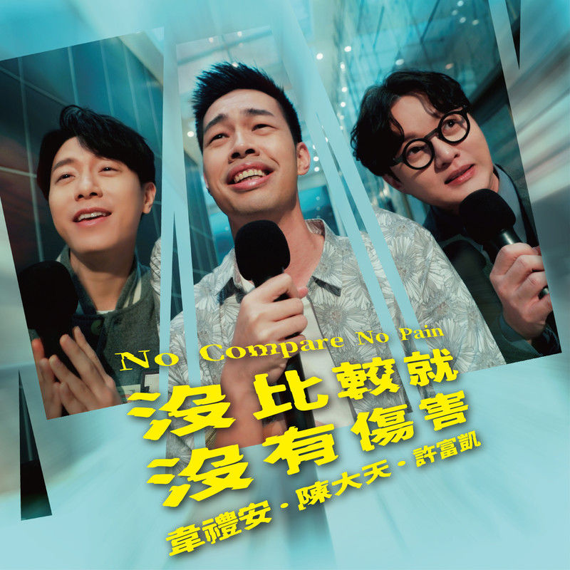 韦礼安-《没比较就没有伤害》