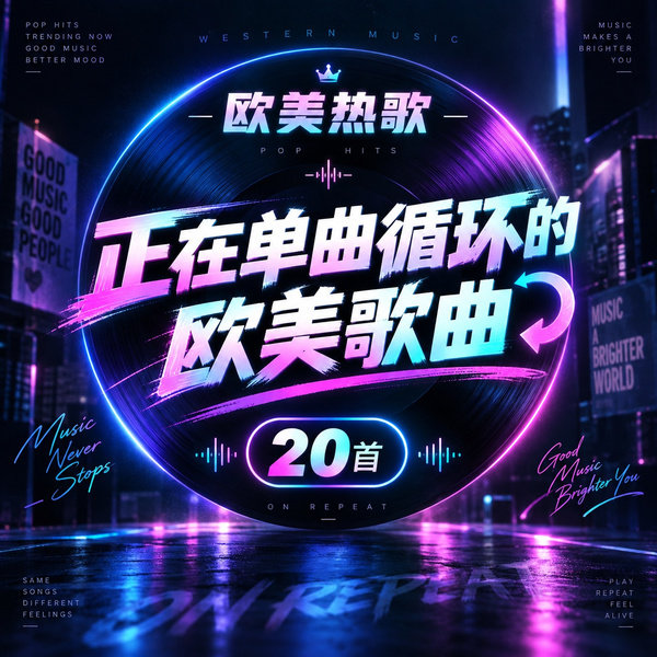 正在单曲循环的欧美歌曲