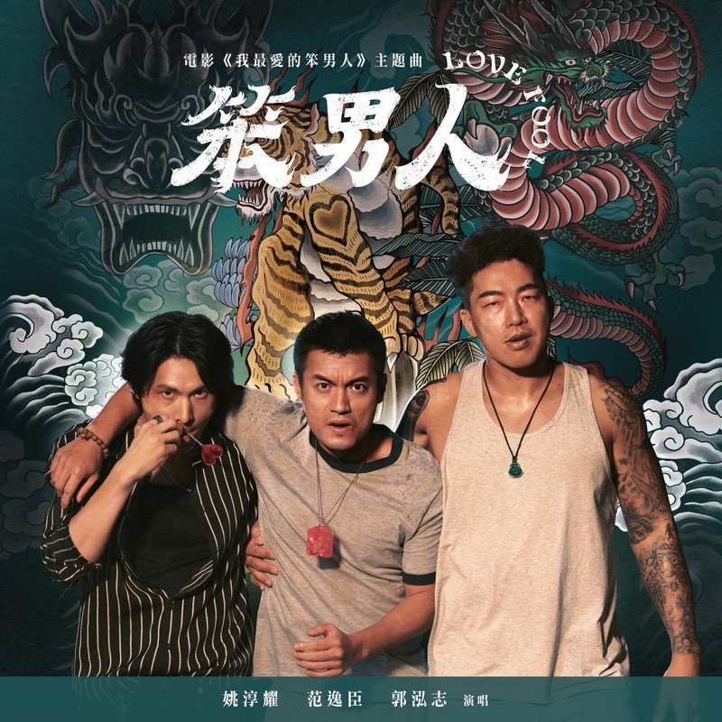 范逸臣-《笨男人 Love Fool》