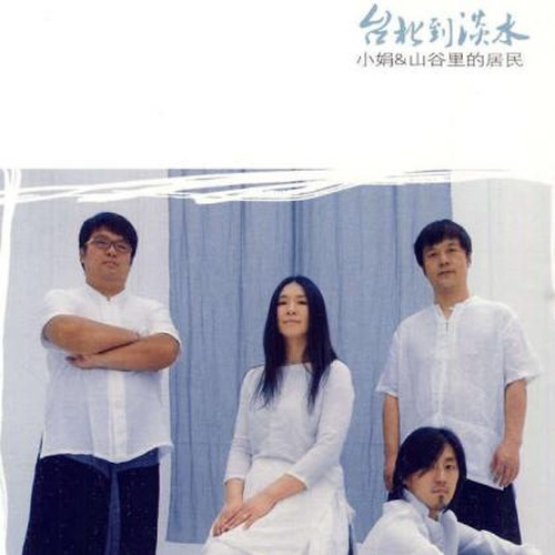 小娟 & 山谷里的居民-《台北到淡水》