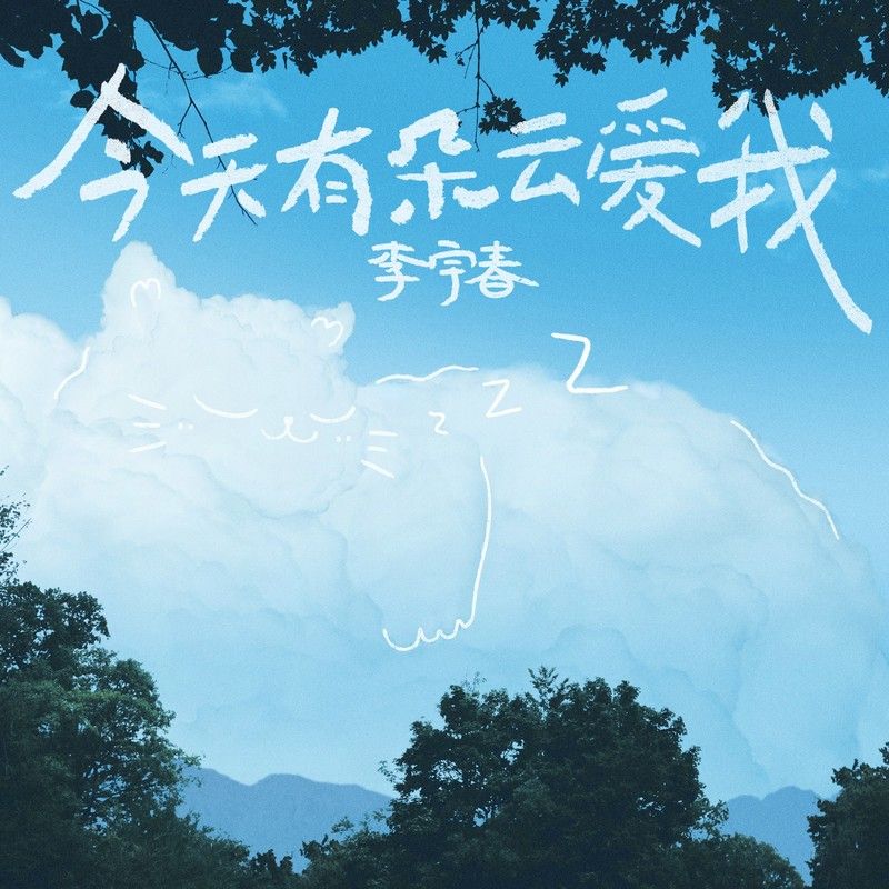 李宇春-《今天有朵云爱我》