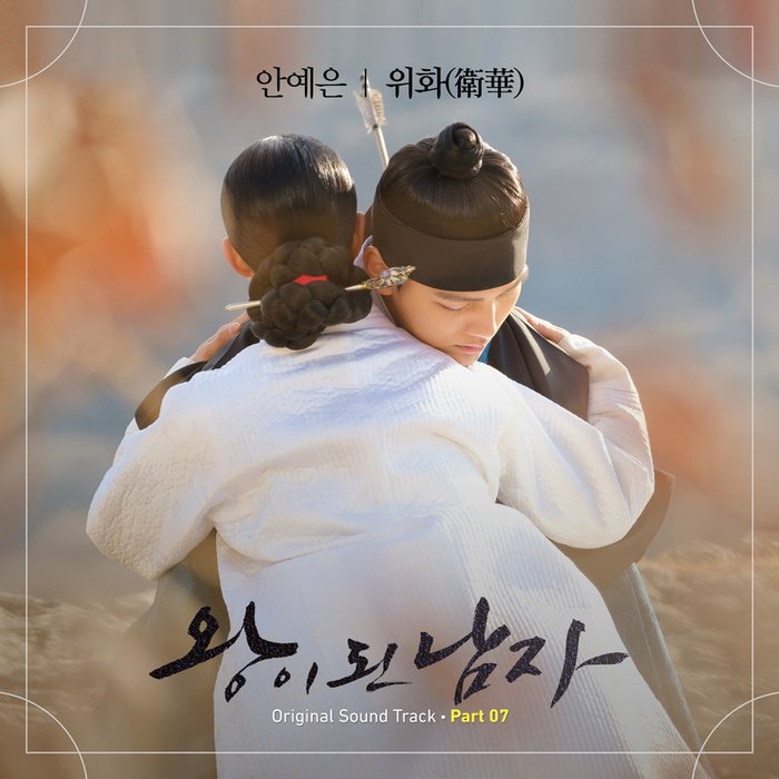 安艺恩-《왕이 된 남자 OST Part.7 (成为王的男人 OST Part.7)》