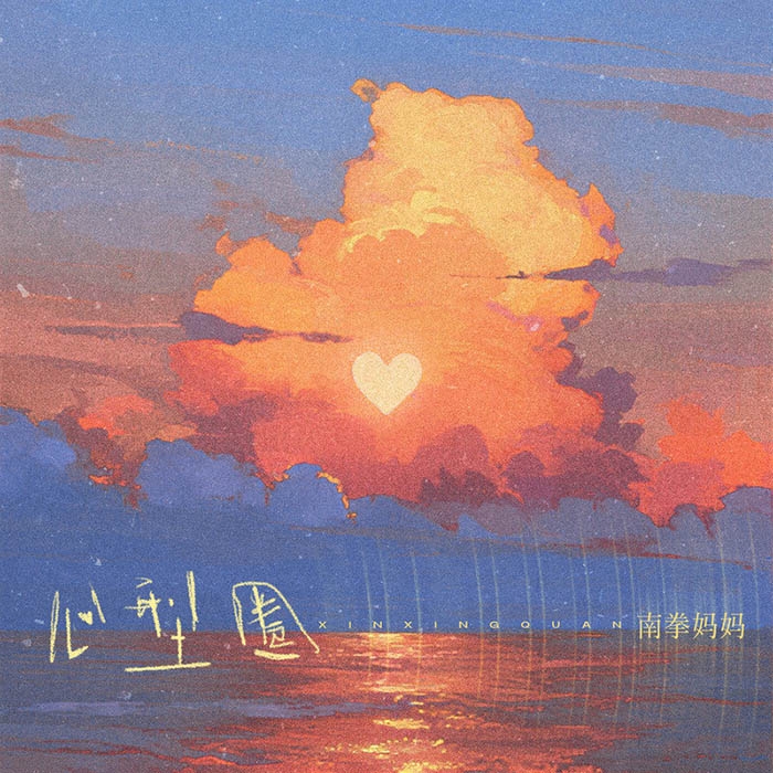 南拳妈妈-《心型圈》