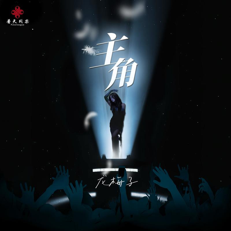 龙梅子-《主角》
