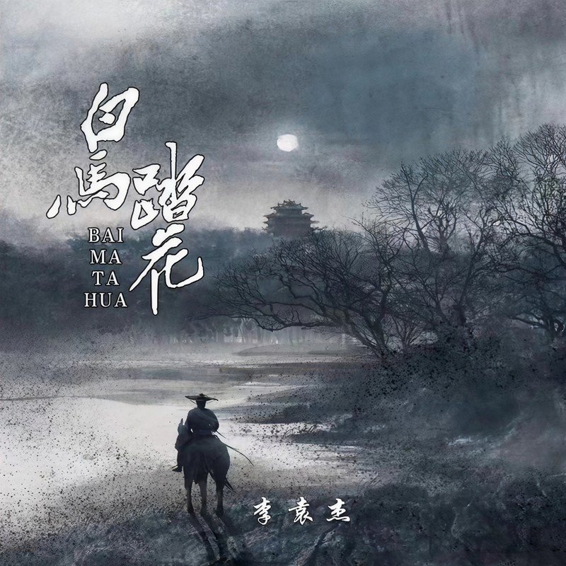 李袁杰-《白马踏花》
