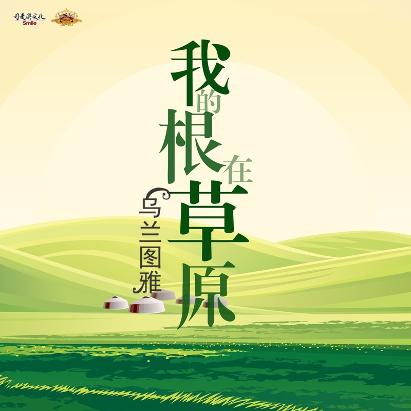 乌兰图雅-《我的根在草原》