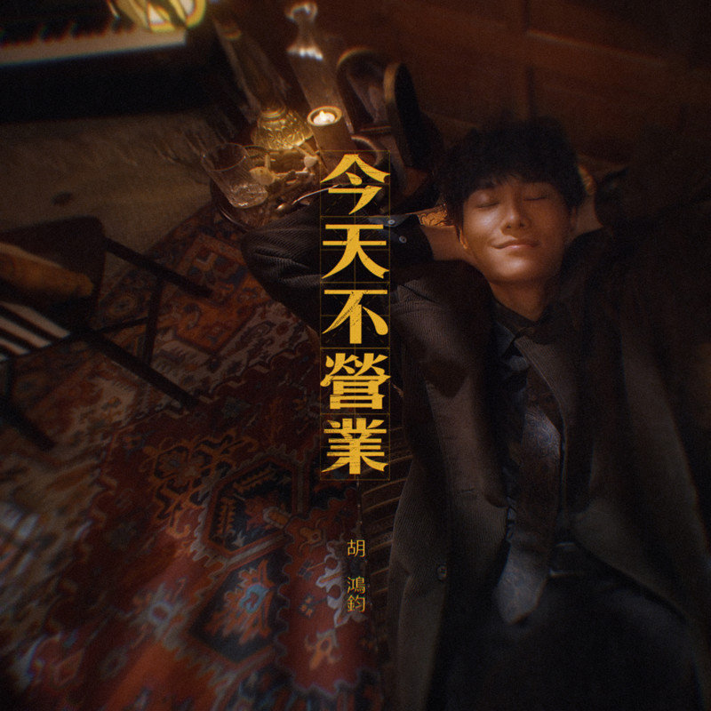 胡鸿钧-《今天不营业》