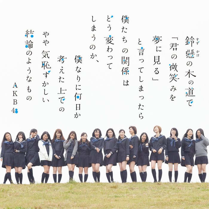 AKB48-《鈴懸の木の道で「君の微笑みを夢に見る」と言ってしまったら僕たちの関係はどう変わってしまうのか、僕なりに何日か考えた上でのやや気恥ずかしい結論のようなものType-A》