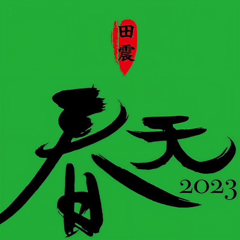 田震-《春天2023》