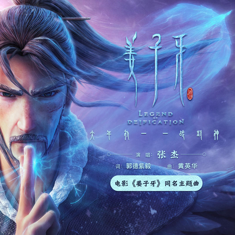 张杰-《姜子牙》