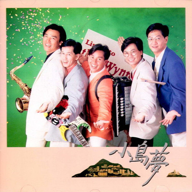 温拿乐队-《小岛梦》