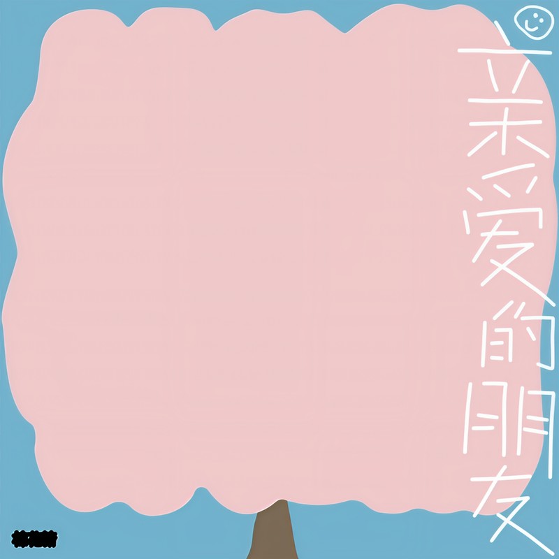 棉花糖-《亲爱的朋友》