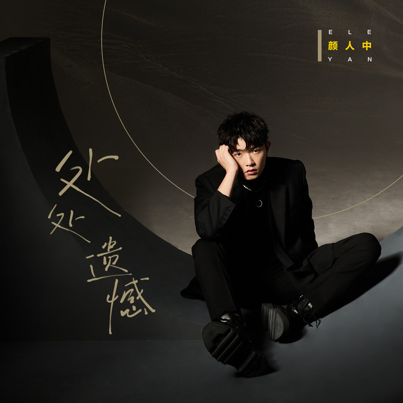 颜人中-《处处遗憾》