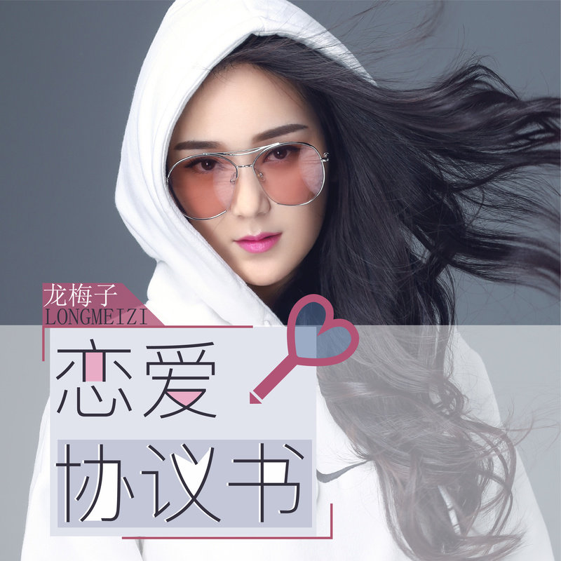 龙梅子-《恋爱协议书》